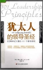 <em>犹<em>太人</em></em>的领导圣经  《尼希米记》里的101个领导原则