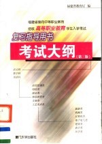 <em>福建</em>省面向中等职业教育招收高等职业教育学生入学考试复习指导用书  考试大纲  第3版