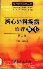 胸心外科疾病诊疗指南  第2版