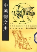 中国<em>韵</em>文史  上
