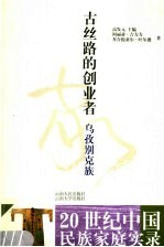 古丝路的创业者  乌孜别克族