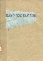 免疫学<em>实验</em><em>技术</em>汇编