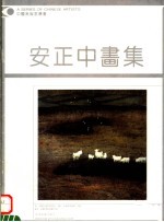 安<em>正中</em>画集