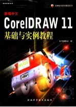 新编中文CorelDRAW 11<em>基础</em><em>与</em><em>实例</em><em>教程</em>