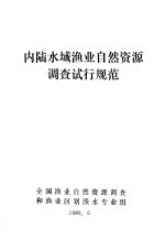 内陆水域<em>渔业</em>自然资源调查试行规范