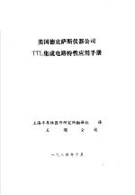 美国德克萨斯仪器公司TTL集成电路特性<em>应用</em>手册 续