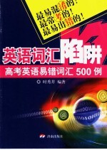 英语词汇陷阱  高考生最应把握的500项词汇用法