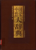 <em>中国</em><em>作家</em>大辞典