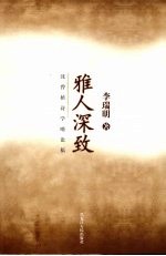 雅人深致  沈曾植诗学略论稿