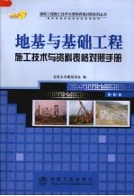 地基与基础工程施工<em>技术</em>与资料表格对照手册