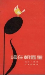 唱在朝霞里  成敦、<em>晓丹</em>儿童歌曲选