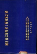 <em>湖北</em>省房屋维修工程预算定额