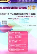 高等数学  单元跟踪测试及期末冲刺★级试题  理工<em>技术</em>类院校·高职高专  上