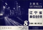 全国统一<em>安装</em><em>工程</em>预算定额  辽宁省单位估价表  第8册  给<em>排水</em>、<em>采暖</em>、燃气<em>工程</em>