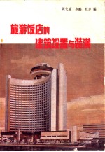旅游<em>饭店</em><em>的</em>建筑设置<em>与</em>装潢