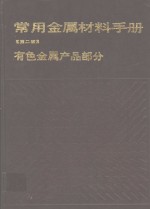 常用金属材料手册  有色金属产品部分