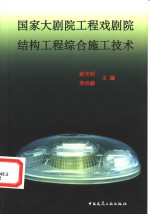 国家大剧院工程戏剧院结构工程综合施工技术