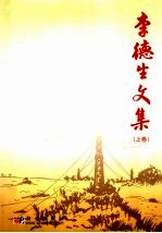 <em>李德</em>生文集