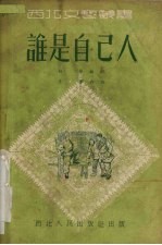 谁是自己人  秧歌剧