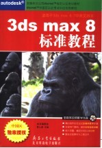 <em>3ds</em> <em>max</em> 8标准教程