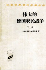 伟大的<em>德</em>国农民战争  下