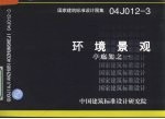 国家建筑标准<em>设计</em>图册 环境景观 亭廊架之一 04J012-3