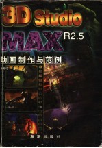 <em>3D</em> <em>STUDIO</em> <em>MAX</em> R2.5动画制作与范例