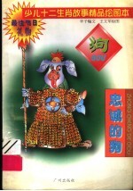少儿十二生肖故事精品绘图本  忠诚的狗