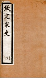 钦定宋史  卷231-232