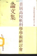 首届<em>高校</em>软科学学术研讨会论文选