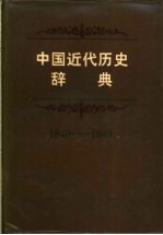 中国<em>近代</em>历史辞典  1840-1949年