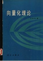 <em>向</em>量化理论