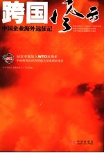 跨国<em>风云</em>  中国企业海外远征记