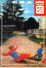 <em>世界</em>之窗  1986年  第6期