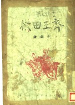 齐王田横