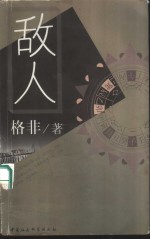 敌人