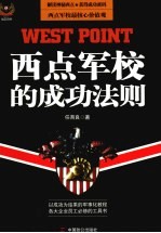 西点军校<em>的</em><em>成功</em><em>法则</em>