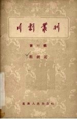 <em>川剧</em>丛刊  第11辑