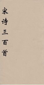 宋词<em>三</em><em>百首</em>  上