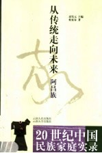 <em>从</em>传统<em>走向</em>未来  阿昌族