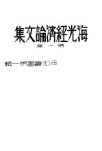 <em>海光</em>经济论文集  第1集