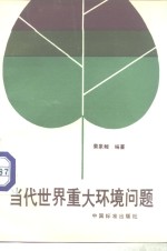 当代<em>世界</em><em>重大</em>环境问题