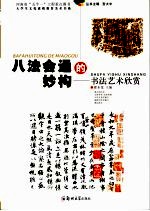 八法会通的妙构  书法艺术欣赏