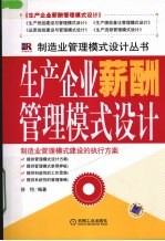 生产<em>企业</em>薪酬管理模式<em>设计</em>