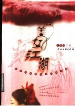 美女江湖  惊世骇俗的女子武侠小说