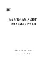 <em>福建</em>省“特殊政策，灵活措施”经济理论讨论会论文选辑