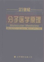 分子医学原理