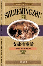 <em>世界</em><em>名著</em>  安徒生<em>童话</em>