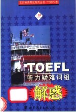 <em>TOEFL</em>听力疑<em>难词</em>组解惑