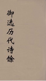御选历代诗馀  18